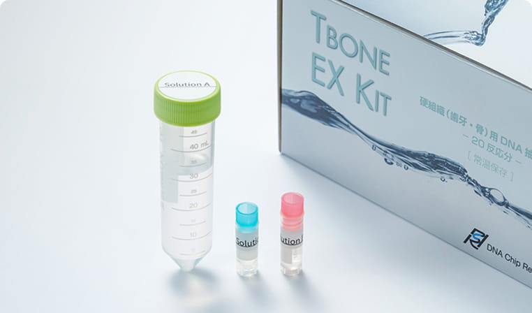 「TBONE EX KIT」のパッケージとともに、3本の試薬チューブが並べられている