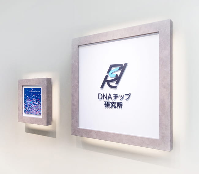 壁に掲示されたDNAチップ研究所のロゴ看板。