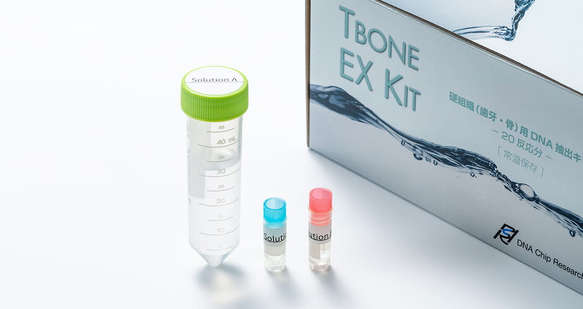 遺伝子情報の取得に用いる検査キットと試薬チューブ。